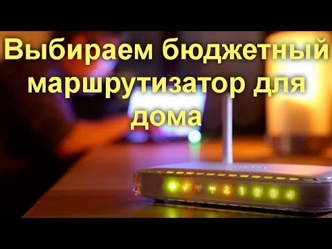 Самый дешевый Wi-Fi роутер. Выбираем бюджетный маршрутизатор для дома