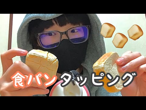 【ASMR・雑い】🍞手作り食パンスクイーズ🍞をタッピングする音フェチ♪