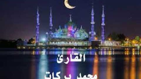 سورة التحريم كاملة بصوت القارئ محمد بركات