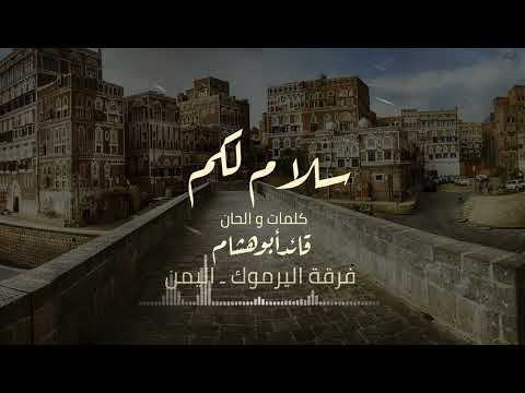 سلام لكم يا إخوان