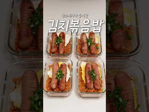 왕소세지 김치볶음밥 레시피