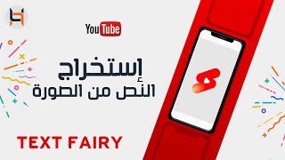 طريقة إستخراج النص من الصورة - TEXT FAIRY 