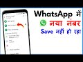 WhatsApp Me Number Save Nahi Ho Raha Hai | WhatsApp Me Contact Save Nahi Ho Raha Hai