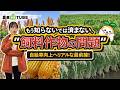 教えてラウンドアップ～(≧▽≦)　 飼料作物の今に迫る！