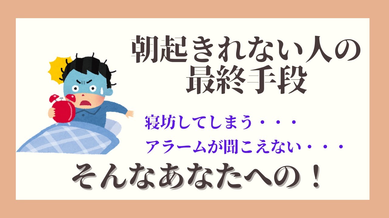 朝起きれない人が最終的に試してみるおすすめの方法とは Youtube