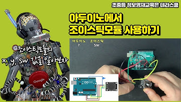 [아두이노] 조이스틱 모듈의 움직임에 따라 X, Y, SW 출력하기,  Displaying x, y, sw values of joystick using Arduino #아두이노