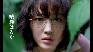 綾瀬はるか×『こちらあみ子』森井勇佑監督 　綾瀬がアップで「あなたを探しとった」語りかける