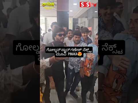 ಗೋಲ್ಡನ್ ಸ್ಟಾರ್ ಗಣೇಶ್ ನೆಕ್ಸ್ಟ್ ಮೂವಿPINAKA😍#sandalwoodnews#kannadaactor#sstv#goldenstarganesh ಗೋಲ್ಡನ್ ಸ್ಟಾರ್ ಗಣೇಶ್ ನೆಕ್ಸ್ಟ್ ಮೂವಿPINAKA😍#sandalwoodnews#kannadaactor#sstv#goldenstarganesh