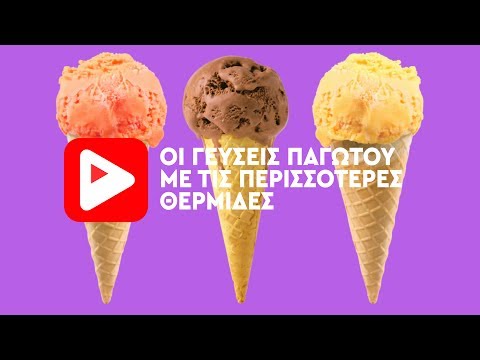 Βίντεο: Ποιο ben and jerry's έχει τις περισσότερες θερμίδες;