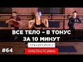 Приводим ТЕЛО и ВСЕ МЫШЦЫ В ТОНУС - ТРЕНИРОВКА ДОМА ЗА 10 МИНУТ #домавместе | SMSTRETCHING