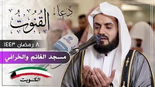 دعاء القنوت للشيخ رعد الكردي | ليلة ٨ رمضان ١٤٤٣ |