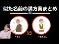 【第3章】登録販売者試験 似た名前の漢方薬まとめ