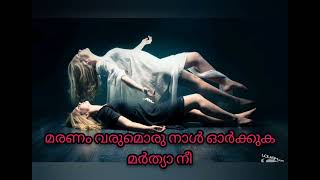 Maranam Varumoru Nal Orkkuka മരണ വരമരനൾ ഓർകകക മർതയ ന
