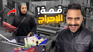 مقلب السوبر ماركت في زوجتي ( قمه الإحراج 😂)