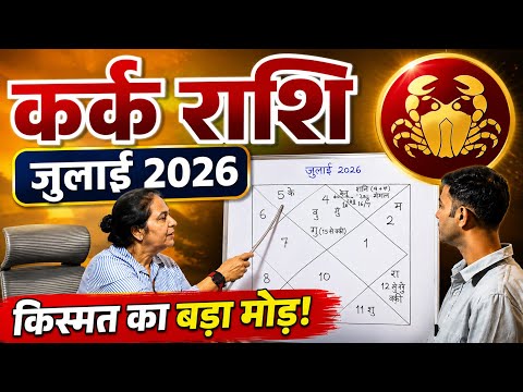 कर्क राशि जुलाई 2026 | अचानक धन लाभ? करियर, प्रेम और परिवार की बड़ी भविष्यवाणी