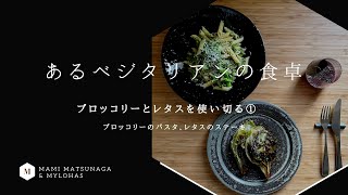 【あるベジタリアンの食卓】ブロッコリーとレタスを使い切る①「ブロッコリーのパスタ」と「レタスのステーキ」