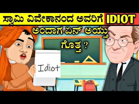 ಸ್ವಾಮಿ ವಿವೇಕಾನಂದ ಅವರಿಗೆ professor IDIOT ಅಂದಾಗ ಏನ್ ಆಯ್ತು ಗೊತ್ತ?😂 #kannada #kannadamotivation