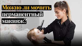 Можно ли мочить перманентный макияж? - Арт колор студия WOOW!