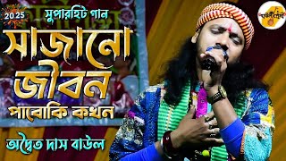 সাজানো জীবন পাবো কি কখন | Sad Song | Sajano Jibon | অদ্বৈত দাস বাউল | Adwaita Das Baul