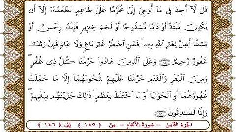 سورة  الأنعام من الأية  145- 146 بصوت الشيخ على جابر
