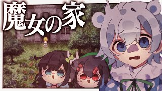 【魔女の家】伝説の名作ホラゲーvsビビリ【めめらてこぱす／視点：ぜんこぱす／茶々入れ：めめんともり、Latte】