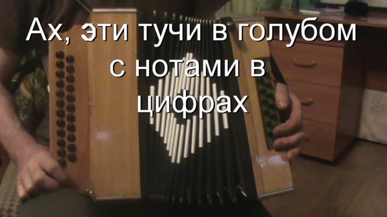 Тучи в голубом ноты для фортепиано. Тучи в голубом Ноты. Ноты для баяна Смуглянка для баяна. Ах эти тучи в голубом Ноты.