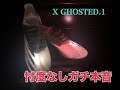 [サッカースパイク]　X Ghosted.1 がち本音レビュー [エックスゴースト]改訂版