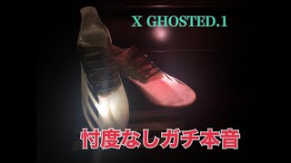 [サッカースパイク]　X Ghosted.1 がち本音レビュー [エックスゴースト]改訂版