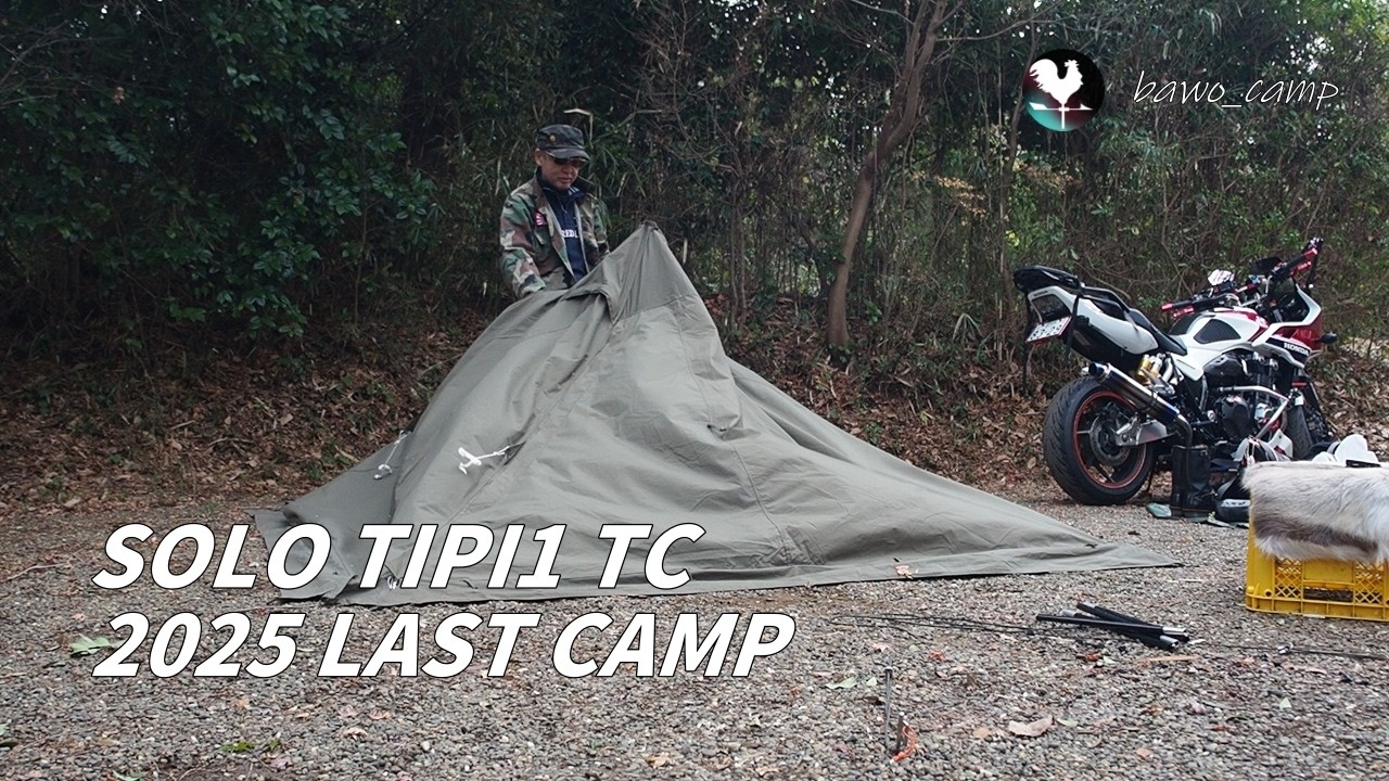 【バイクキャンプ】　2025 LAST CAMP 薪ストーブ風焚火台 2025_December