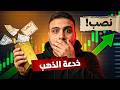 السبب الحقيقي وراء ارتفاع الدهب