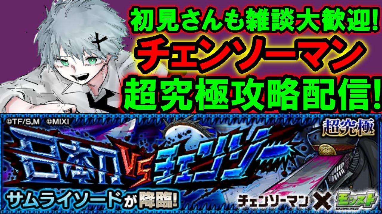 モンスト 超究極サムライソードをやってやる 初見さん 雑談大歓迎 Mastek Youtube