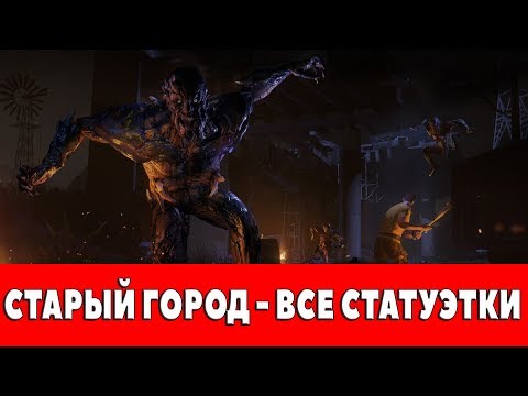 DYING LIGHT - СТАРЫЙ ГОРОД - ВСЕ СТАТУЭТКИ