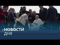 Новости дня | 28 июль — дневной выпуск