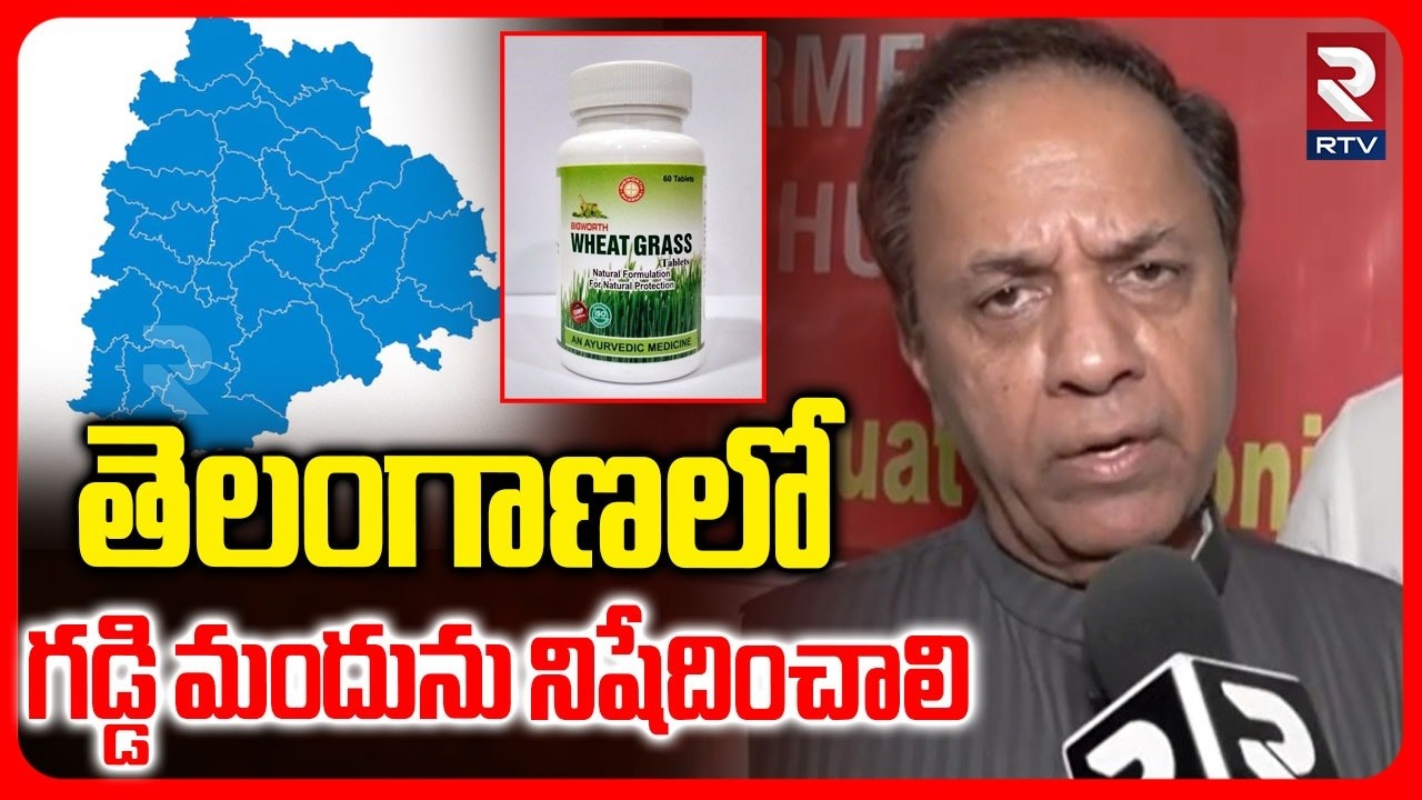 తెలంగాణలో గడ్డి మందును నిషేదించాలి.. | BRS MP Suresh Reddy On Paraquat Ban In Telangana | RTV