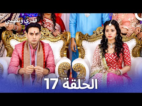 نسخة طويلة - قدري ونصيبي الحلقة 17 (Arabic Dubbed - Long Version)
