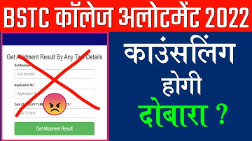 Bstc college allotment 2022/bstc 2022 first list/bstc cut off 2022/bstc 2022 first list kab aayegi
