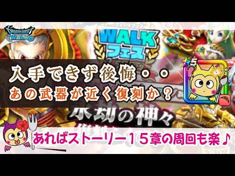 【ドラクエウォーク】#1010・やっぱりあの武器入手しておけば良かった!後悔している武器がハーフアニバーサリーで復刻!?狙いべ価値はあるか?「ふぉーくちゃんねる」