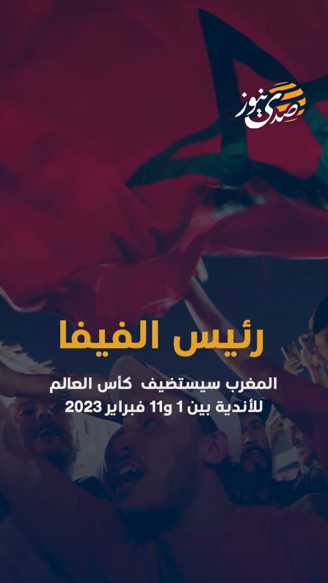 رئيس الفيفا: المغرب سيستضيف  كأس العالم للأندية بين 1 و11 فبراير 2023