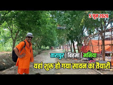 यहां शुरू हो गया सावन 2026 का तैयारी | Shravani Mela 2026 Ka Taiyari | Sultanganj se Babadham Yatra