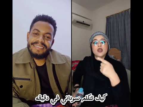 كيف تتكلم سوداني في دقيقه 