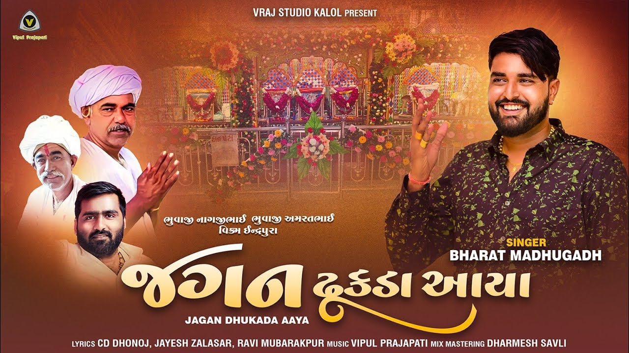 Watch JAGAN Dhukda Aaya || જગન ઢુકડા આયા || Bharat Madhugadh || Devotional Song ||@VRAJSTUDIO on YouTube Watch JAGAN Dhukda Aaya || જગન ઢુકડા આયા || Bharat Madhugadh || Devotional Song ||@VRAJSTUDIO on YouTube