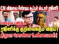 பழைய பகை! rajini க்கு குறிவைக்கும் Vijay CM விஜயை சீண்டிய super star ரஜினி! rajakambeeran interview