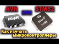 STM32 или AVR. Как изучать программирование микроконтроллеров.