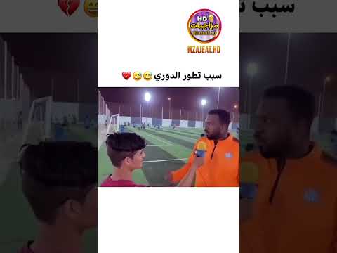 سبب تطور الدوري ضحك اضحك  دويتو  اكسبلور مقاطعمضحكه  