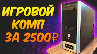 ИГРОВОЙ ПК ЗА 2500 ₽. БЮДЖЕТНАЯ СБОРКА КОМПА. ТЕСТ В ИГРАХ: WoT, DOTA 2, CS:GO, WARFACE. GF GTS 250