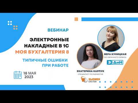 Вебинар "Электронные накладные в 1С Моя бухгалтерия 8. Типичные ошибки при работе"