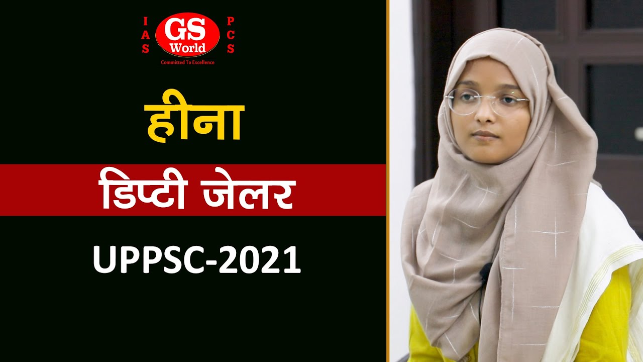 UPPCS 2021 में डिप्टी जेलर (10th रैंक) पद पर चयनित GS World के छात्र  हीना  | Mock Interview