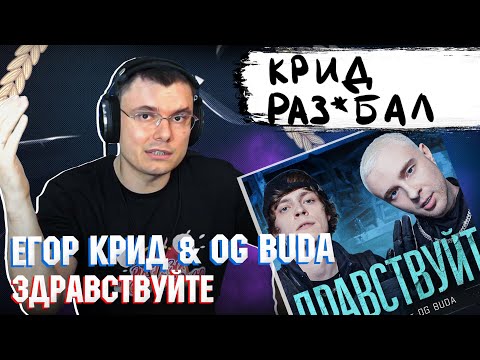 Егор Крид x Og Buda - Здравствуйте | Реакция И Разбор