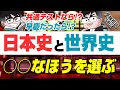 日本史と世界史を選ぶならどっち！？○○なほうを選ぶ！！｜受験相談SOS