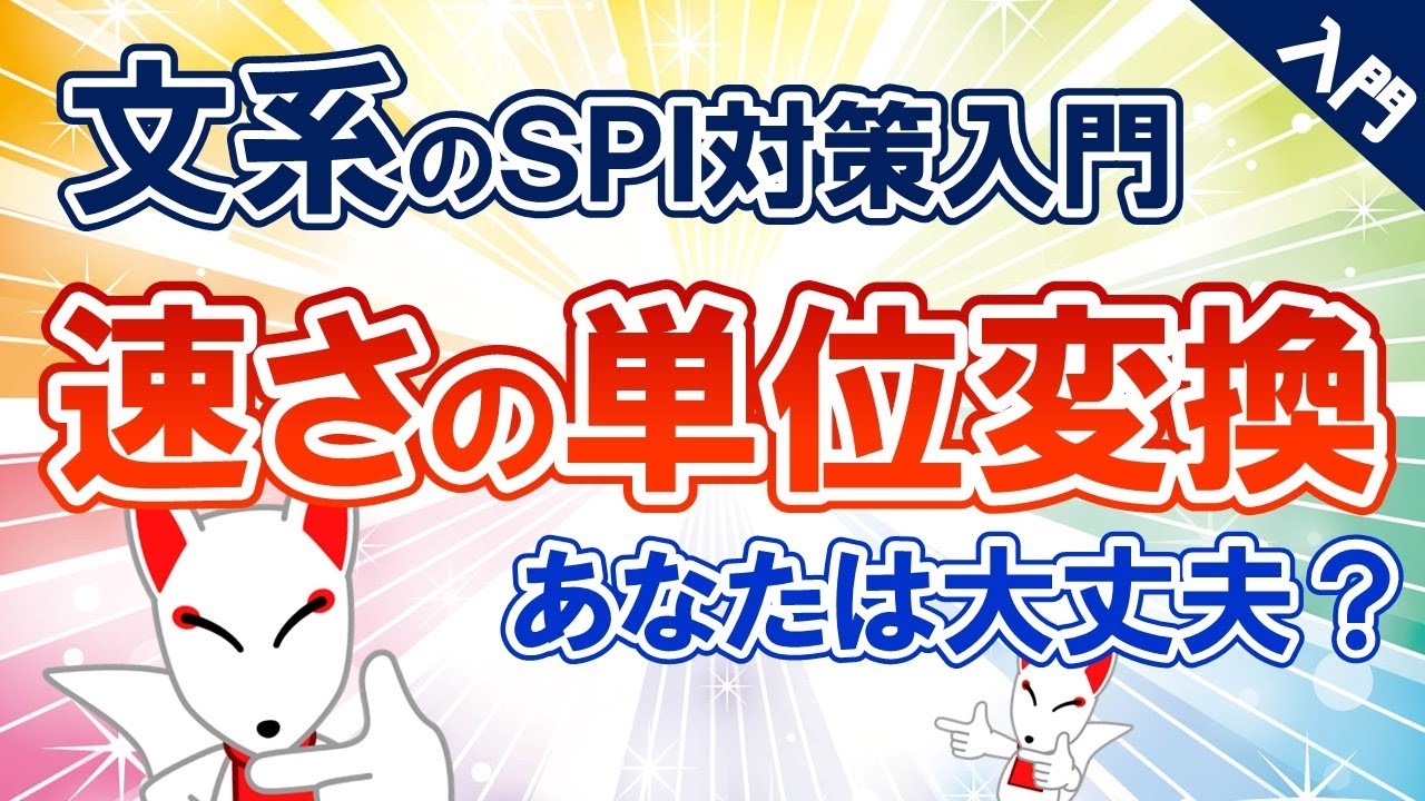 【SPI初心者⑥】速さの単位変換、あなたは大丈夫？〔文系学生のためのSPI対策入門〕